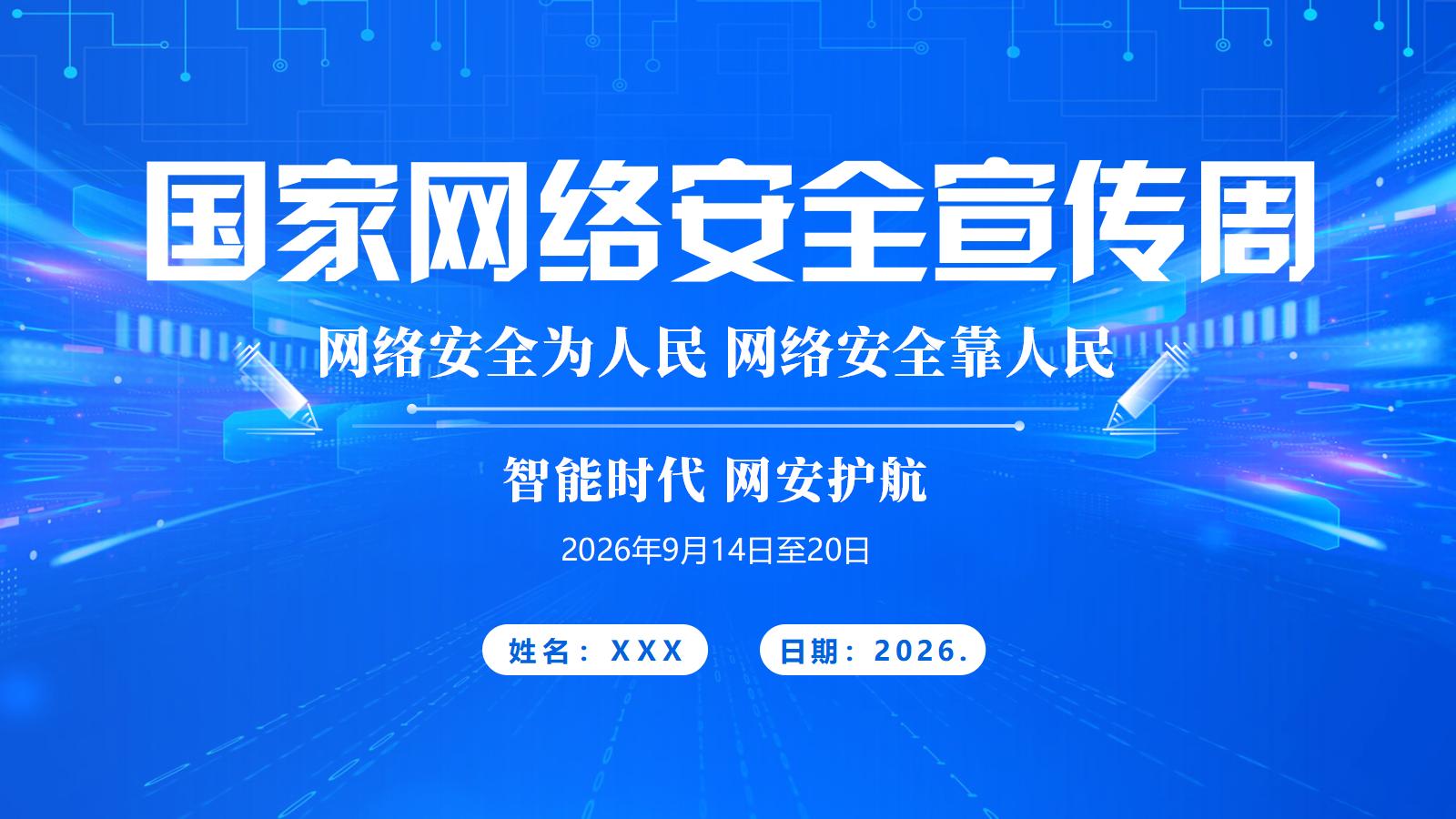 9月主题党日活动党课：个人单位网络安全注意事项 2026年国家网络安全宣传周