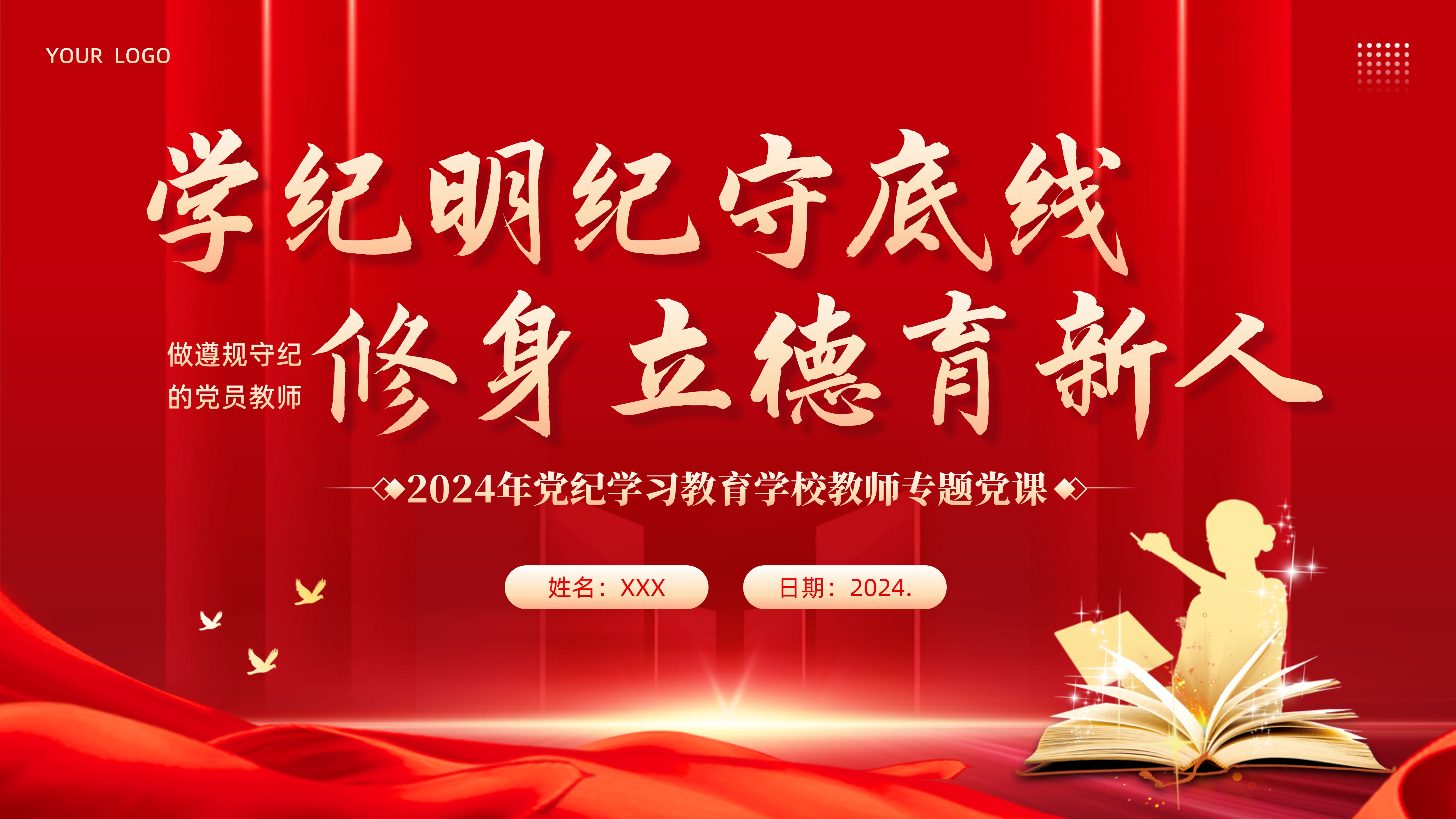 党纪学习教育-党员教师学习党纪立德树人专题党课PPT课件 - 琦创素材网