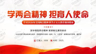 深学两会精神 勇担教育使命！学习2026年全国两会精神 担当十五五教育使命 中小学教师党课PPT课件 十五五教育改革战略行动划重点 &nbsp;2026年两会 2026两会