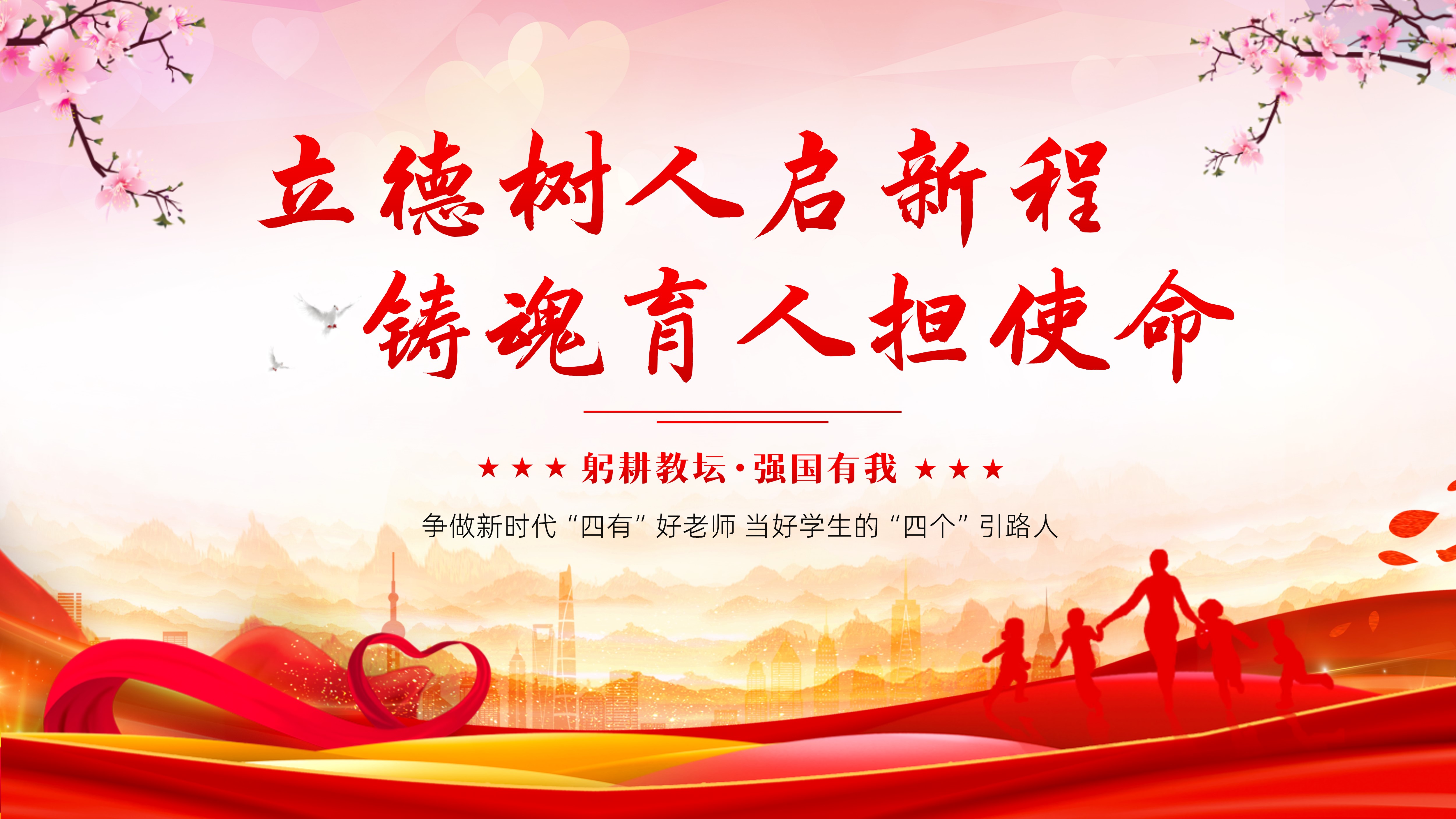 2024年立德树人师德师风躬耕教坛教师培训PPT课件