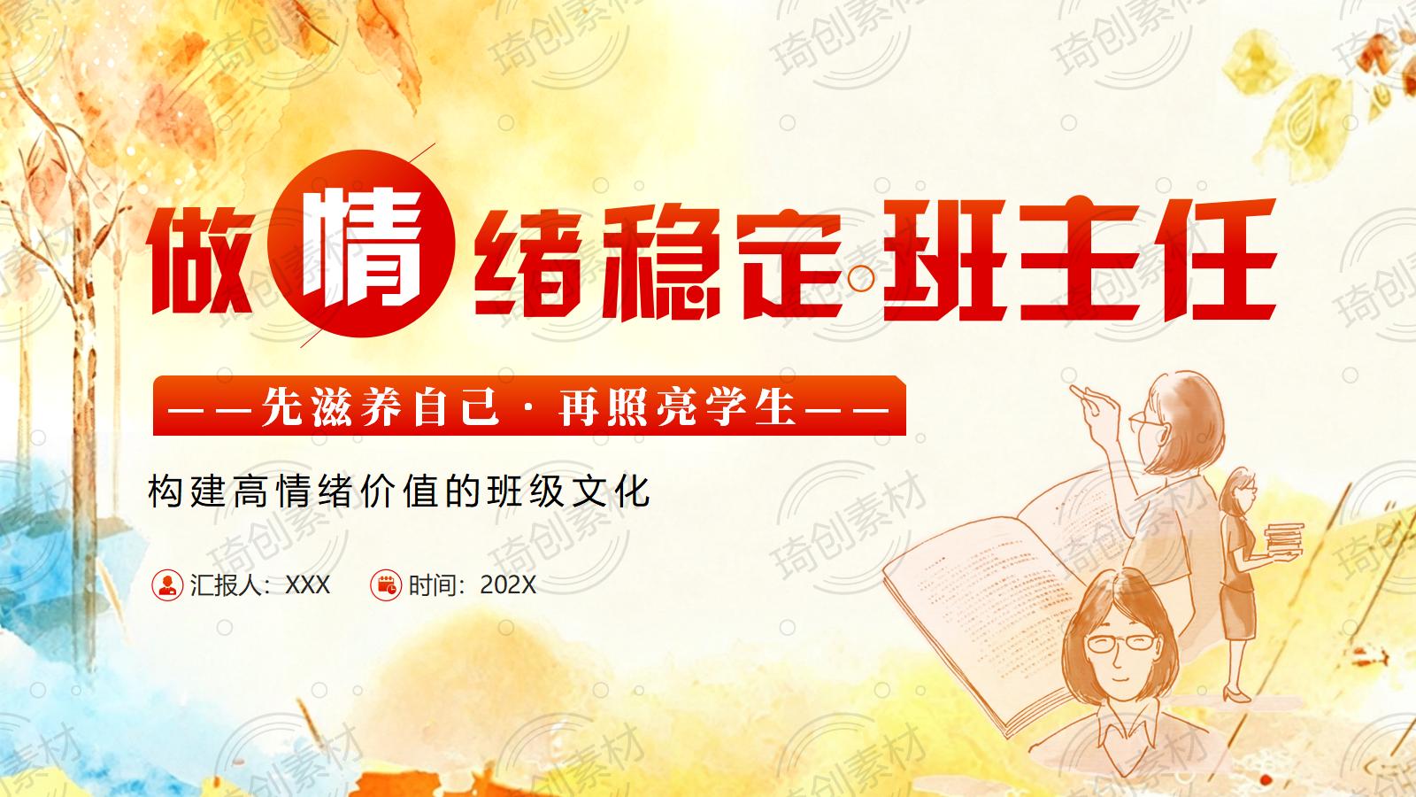 做情绪稳定的班主任PPT课件 班主任心态情绪管理心理健康培训PPT课件
