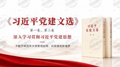 学习《习近平党建文选》第一卷、第二卷 习近平党建思想PPT课件