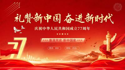 10月主题党日活动党课：庆祝新中国成立77周年 学习新中国史 &nbsp;砥砺担当 奋斗新时代 PPT课件