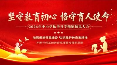 2026年秋季开学师德师风PPT课件