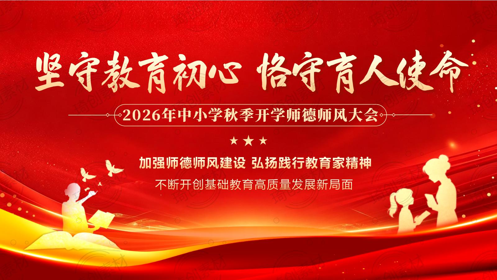 2026年秋季开学师德师风PPT课件