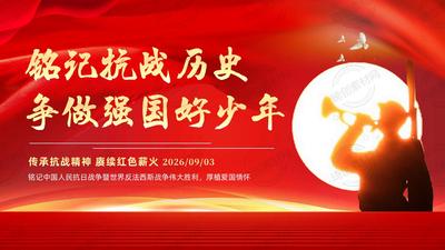 2026年铭记抗战历史 赓续红色血脉 争做新时代强国好少年PPT课件 中国人民抗日战争暨世界反法西斯战争伟大胜利81周年