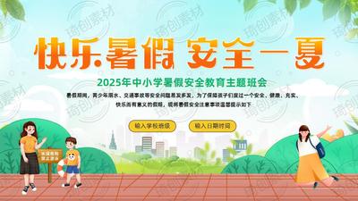 2025年中小学生暑假安全教育主题班会PPT课件