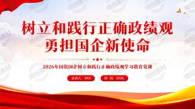 国资国企央企树立正确 勇担国企新使命 奋进十五五开局PPT课件【政绩观】