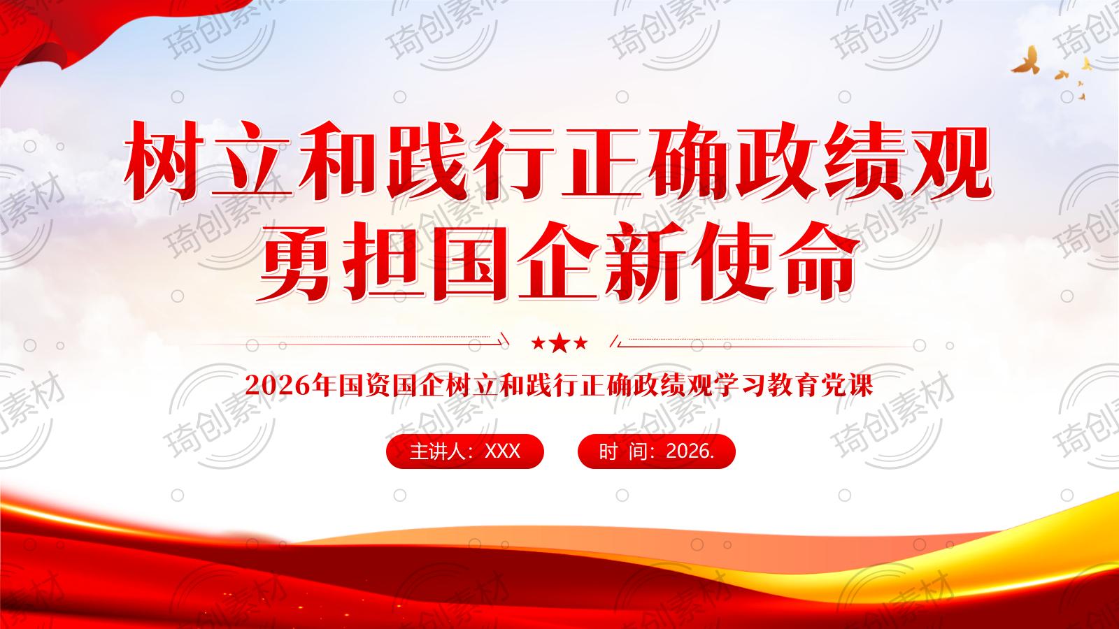 国资国企央企树立正确 勇担国企新使命 奋进十五五开局PPT课件【政绩观】
