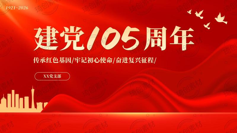 建党105周年 重温伟大建党精神 传承红色基因 奋进复兴征程 七一党课PPT课件