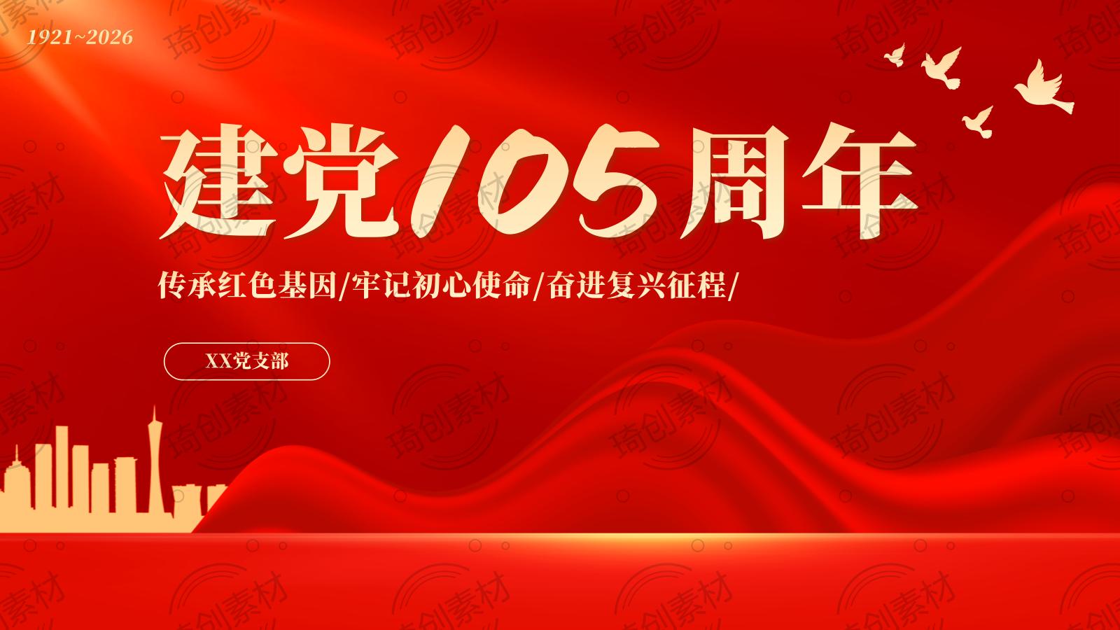 建党105周年 重温伟大建党精神 传承红色基因 奋进复兴征程 七一党课PPT课件