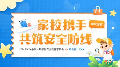 2024年小学一年级学生安全教育家长会PPT课件家校协同共筑安全防线-家校携手守护健康成长-致学生家长的安全倡议