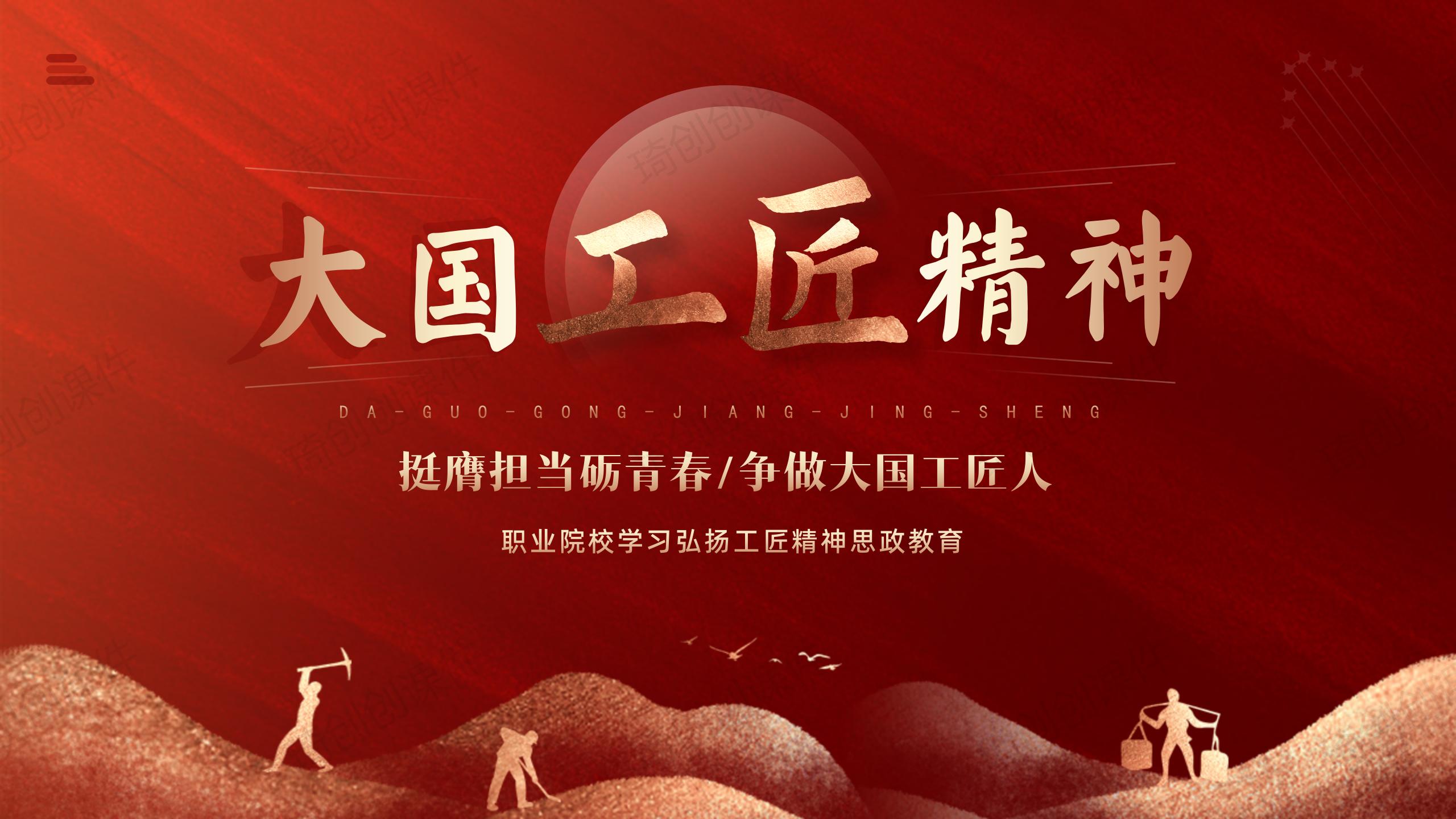 大国工匠精神主题班会PPT课件 - 琦创素材网旗下琦创创课件 - 琦创素材网