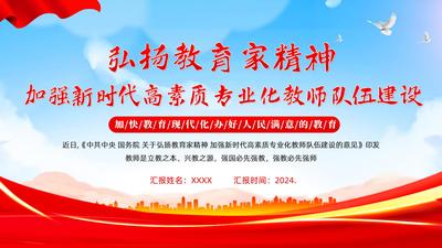 《关于弘扬教育家精神 加强新时代高素质专业化教师队伍建设的意见》学习解读PPT课件