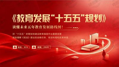 《教育发展“十五五”规划》重点内容学习解读PPT课件