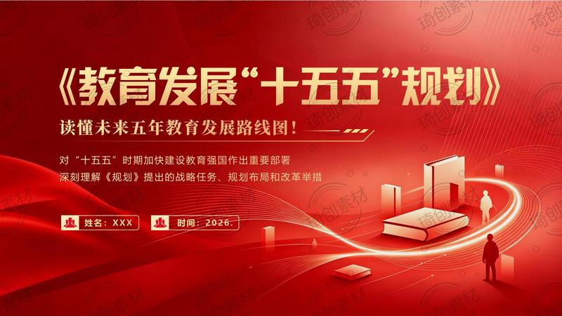 《教育发展“十五五”规划》重点内容学习解读PPT课件