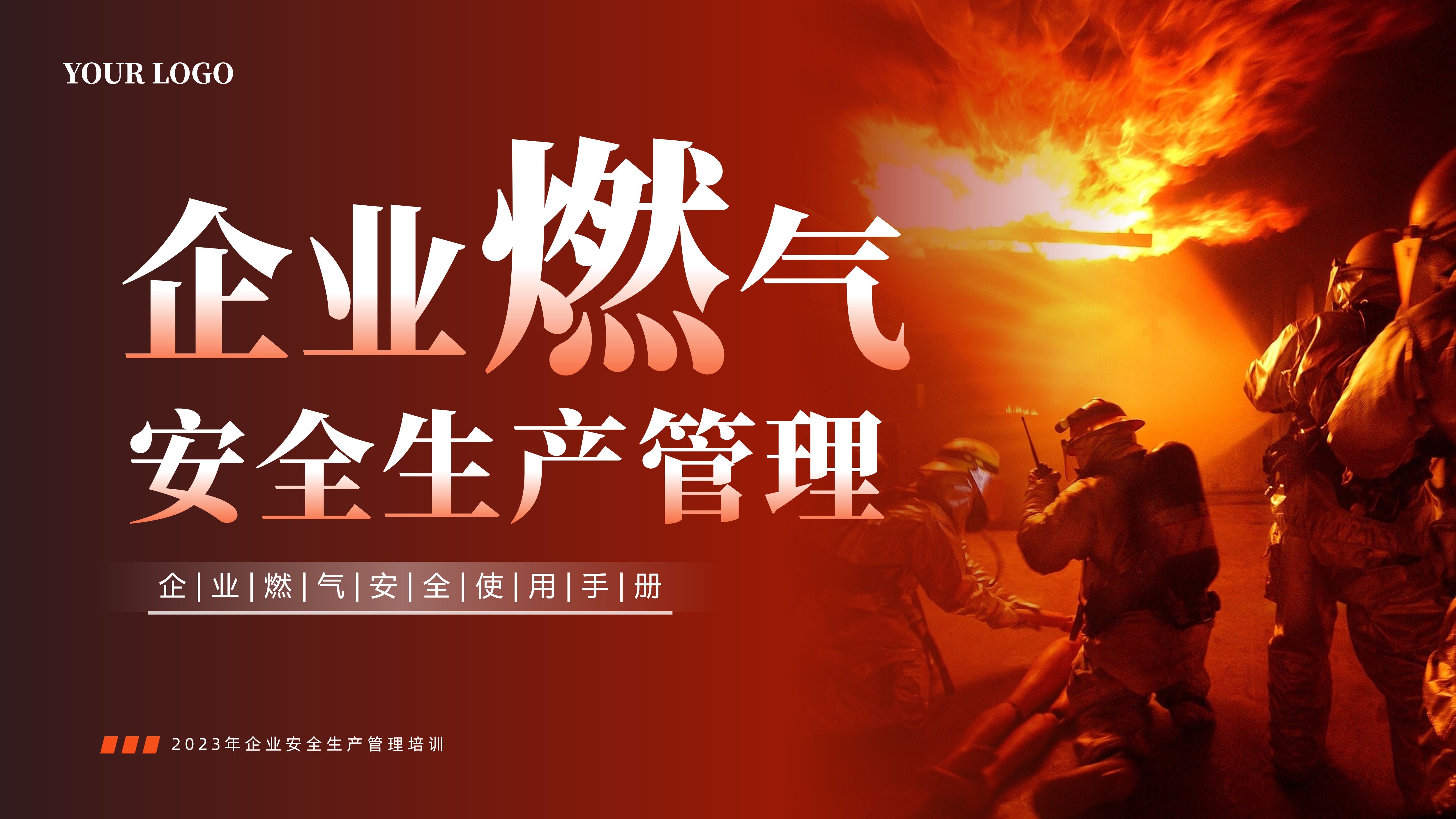2023年企业燃气使用安全工厂燃气安全使用生产培训PPT课件