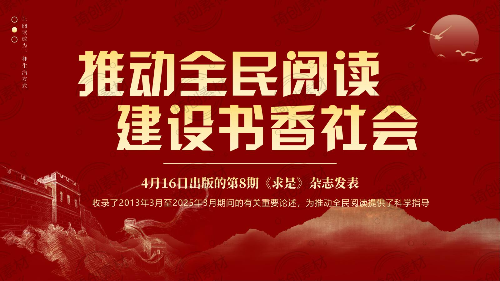 《推动全民阅读，建设书香社会》4月16日出版的第8期《求是》杂志发表PPT课件