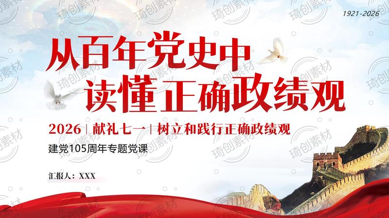 2026年七一建党节党课PPT课件 从百年党史中读懂正确政绩观