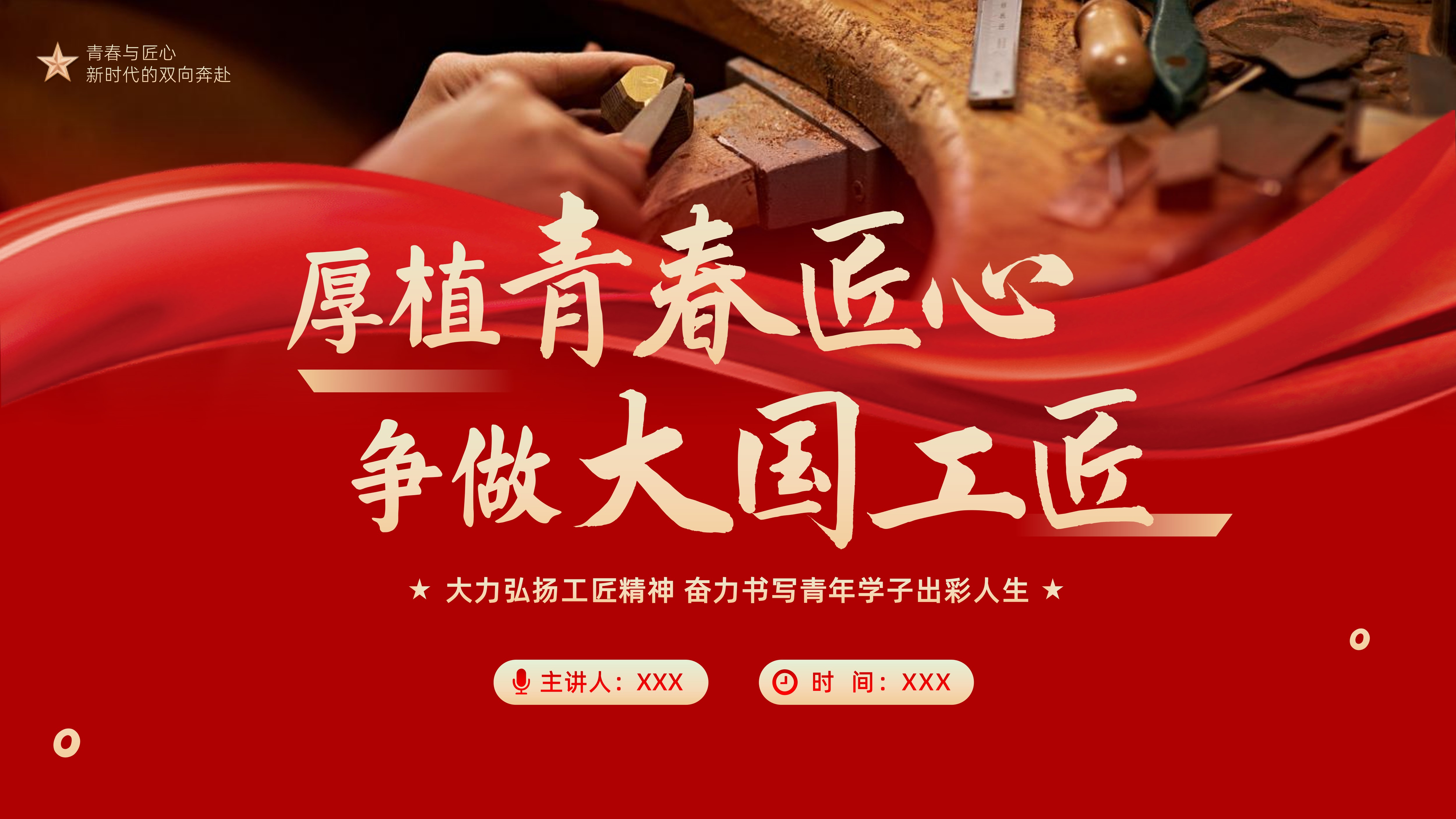 2024年弘扬工匠精神争做大国工匠职业院校思政教育主题班会PPT课件 - 琦创创课件 - 琦创素材网 - 琦创素材网