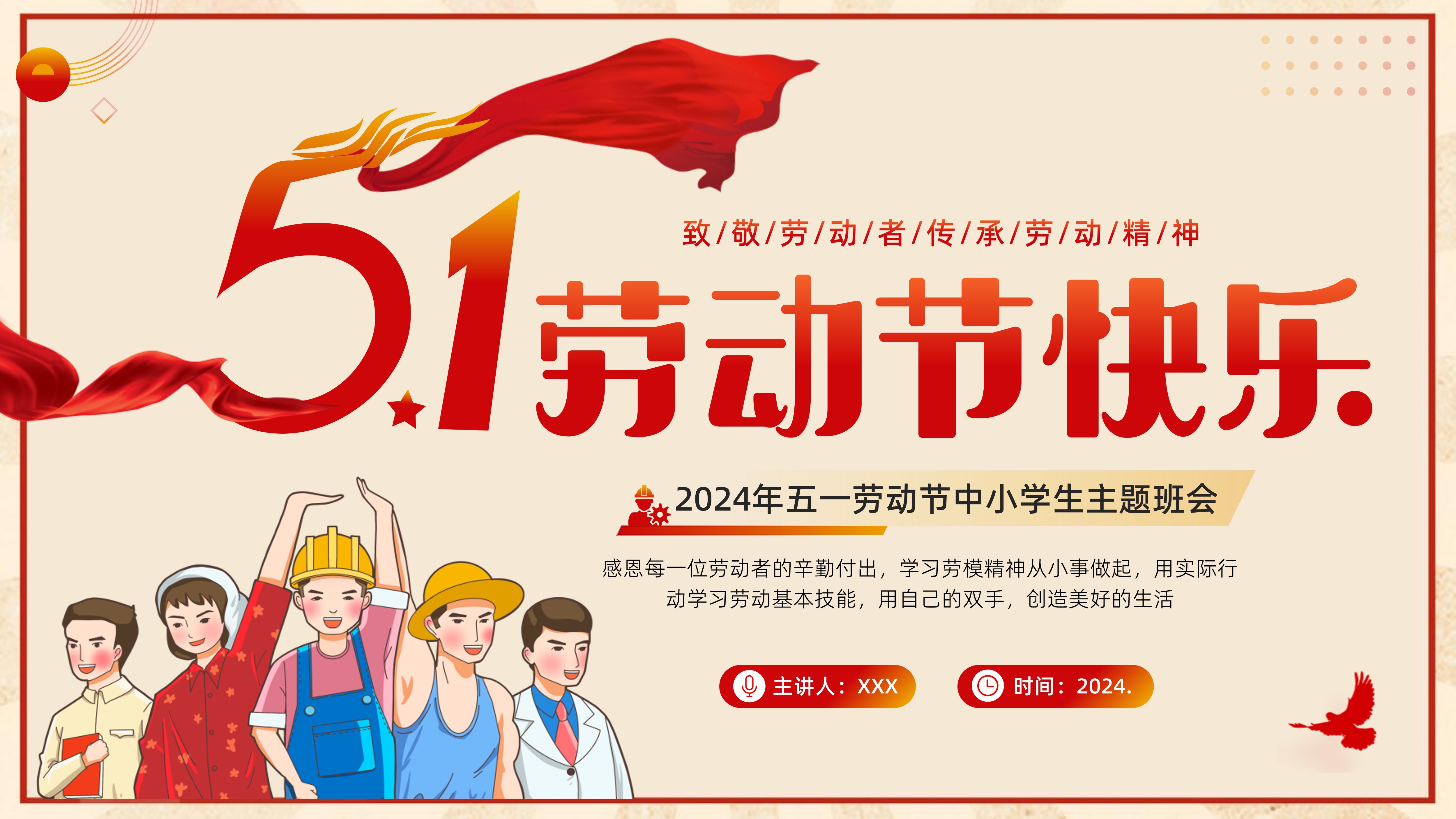 2024年五一劳动节弘扬劳动精神学习劳模袁**爷爷主题班会PPT课件
