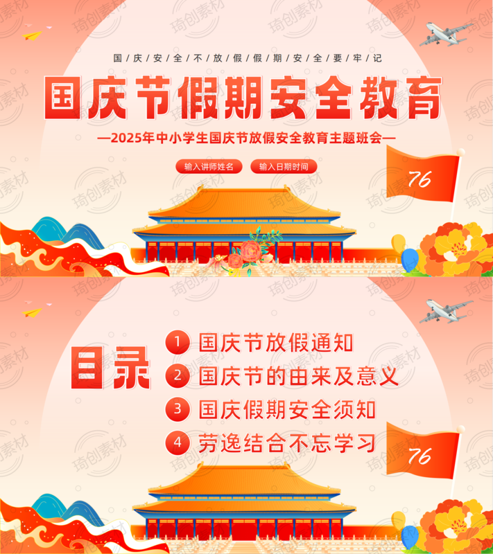 819-2025年国庆节爱国教育、安全教育主题班会PPT课件_01.png