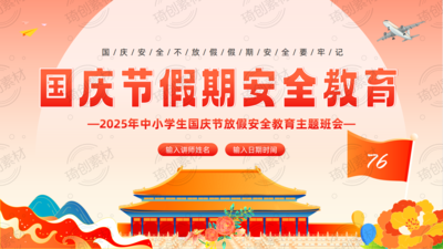 2025年中秋国庆假期安全教育主题班会PPT课件