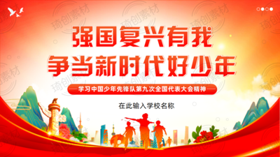 强国复兴有我 争当新时代好少年——学习中国少年先锋队第九次全国代表大会精神主题队课少先队班会PPT课件