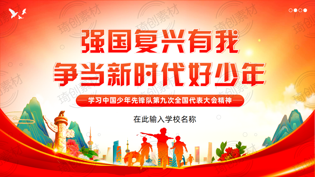 强国复兴有我 争当新时代好少年——学习中国少年先锋队第九次全国代表大会精神主题队课少先队班会PPT课件
