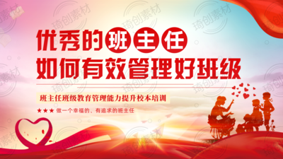 优秀班主任如何有效管理好班级 培养班干部 班主任培训校本培训PPT课件