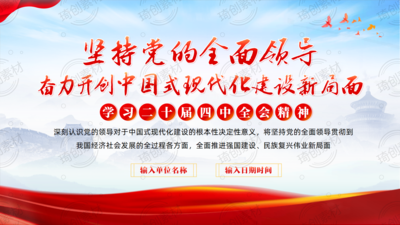 坚持党的全面领导 奋力开创中国式现代化建设新局面 学习二十届四中全会精神PPT课件