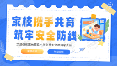 小学冬季期中安全教育家长会PPT课件