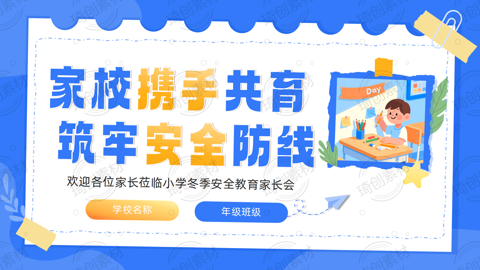 小学冬季期中安全教育家长会PPT课件