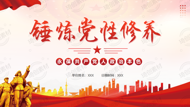 锤炼党性修养 永葆政治本色 党课PPT课件