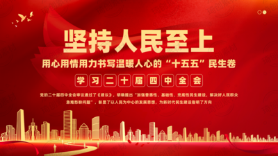 学习二十届四中全会精神PPT课件 坚持人民至上 贯彻落实全会精神 学习“十五五”规划建议 书写为民服务新篇章 学习二十届四中全会精神