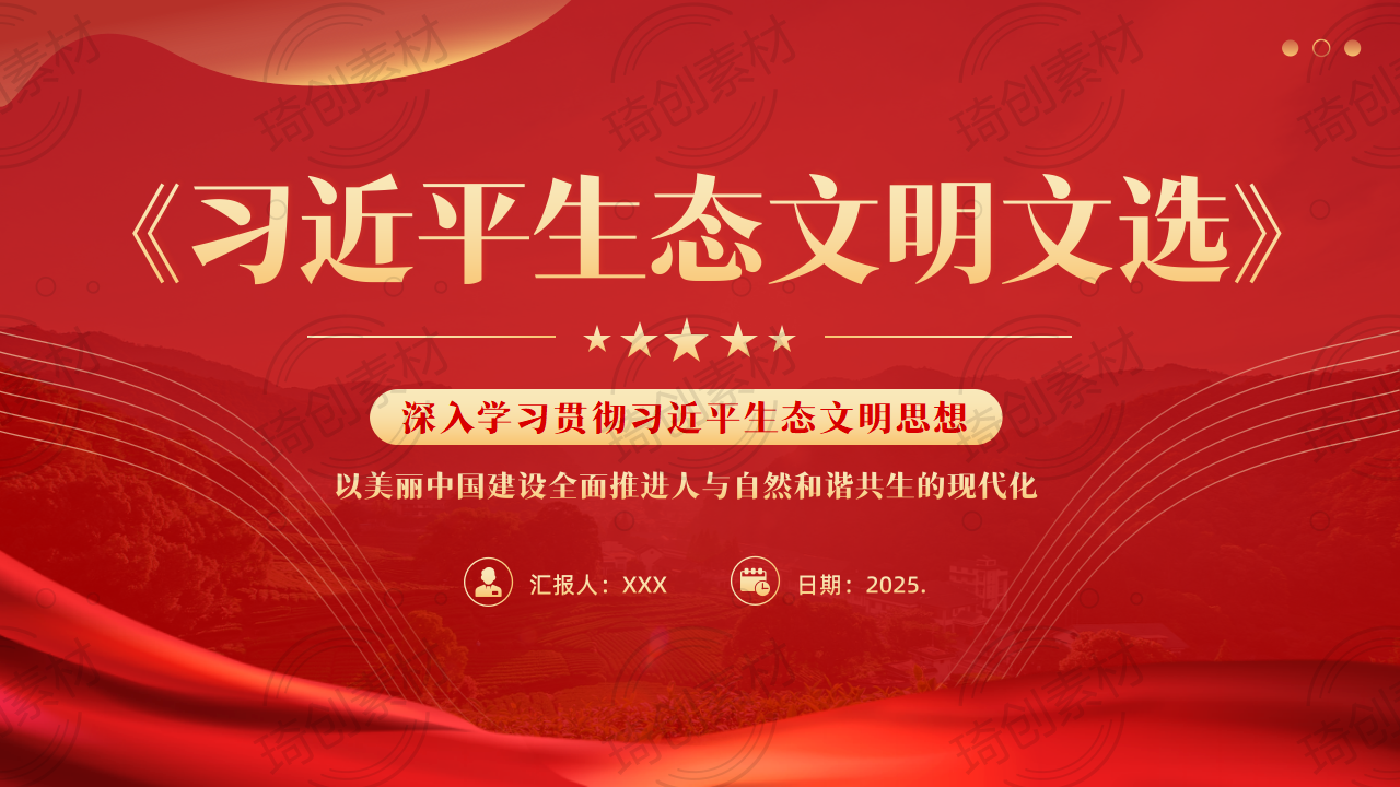 学习《习近平生态文明文选》第一卷PPT课件学习贯彻习近平生态文明思想