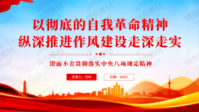 锲而不舍贯彻落实中央八项规定精神PPT课件以彻底的自我革命精神 纵深推进作风建设走深走实