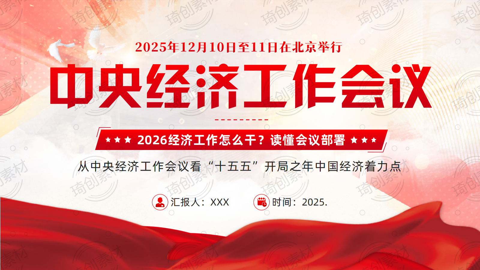 学习中央经济工作会议精神PPT课件 做好2026年经济工作 从中央经济工作会议看“十五五”开局之年中国经济着力点