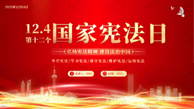 2025年12月4日国家宪法日：弘扬宪法精神 建设法治中国 公司单位社区学习宪法普法教育PPT课件