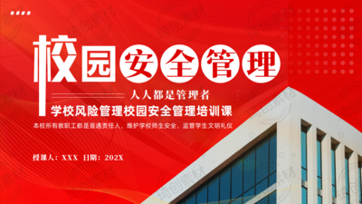 2025年校园安全管理培训PPT课件中小学校教职工教师校园安全责任