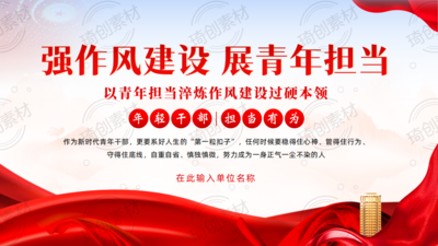 强作风建设 展青年担当 青年年轻干部作风建设担当有为 学习中央八项规定精神学习教育PPT课件