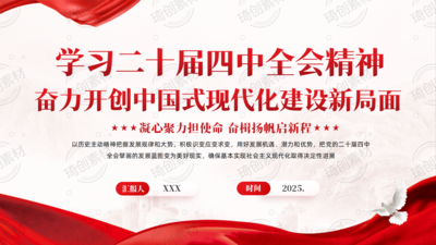 学习二十届四中全会精神 奋力开创中国式现代化建设新局面PPT课件