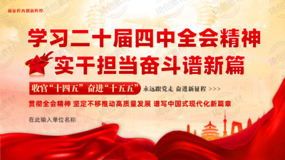 学习二十届四中全会精神PPT课件 实干担当奋斗谱新篇 学习二十届四中全会精神