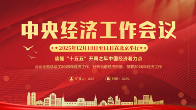 学习中央经济工作会议精神PPT课件——读懂2026经济工作怎么干？坚定信心 确保“十五五”开好局起好步