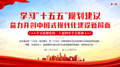 学习解读《“十五五”规划建议》全文PPT课件 学习二十届四中全会精神 奋力开创中国式现代化建设新局面 学习二十届四中全会精神