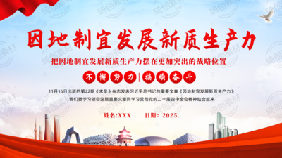 学习重要文章《因地制宜发展新质生产力》学习贯彻二十届四中全会精神 把因地制宜发展新质生产力摆在更加突出的战略位置PPT课件