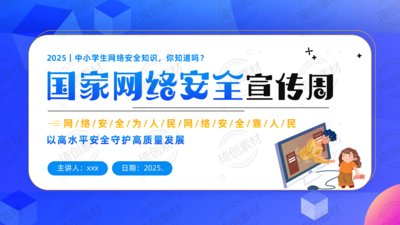 2025年国家网络安全宣传周——中小学生未成年人网络安全知识主题班会PPT课件