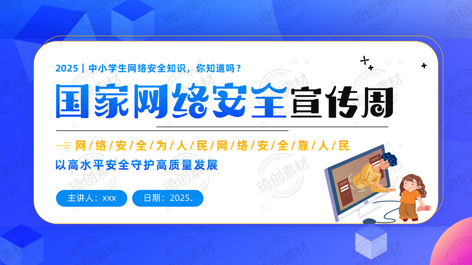 2025年国家网络安全宣传周——中小学生未成年人网络安全知识主题班会PPT课件
