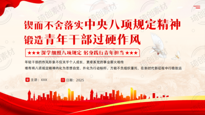 年轻干部学习八项规定精神PPT课件-锲而不舍落实中央八项规定精神 锻造青年干部过硬作风