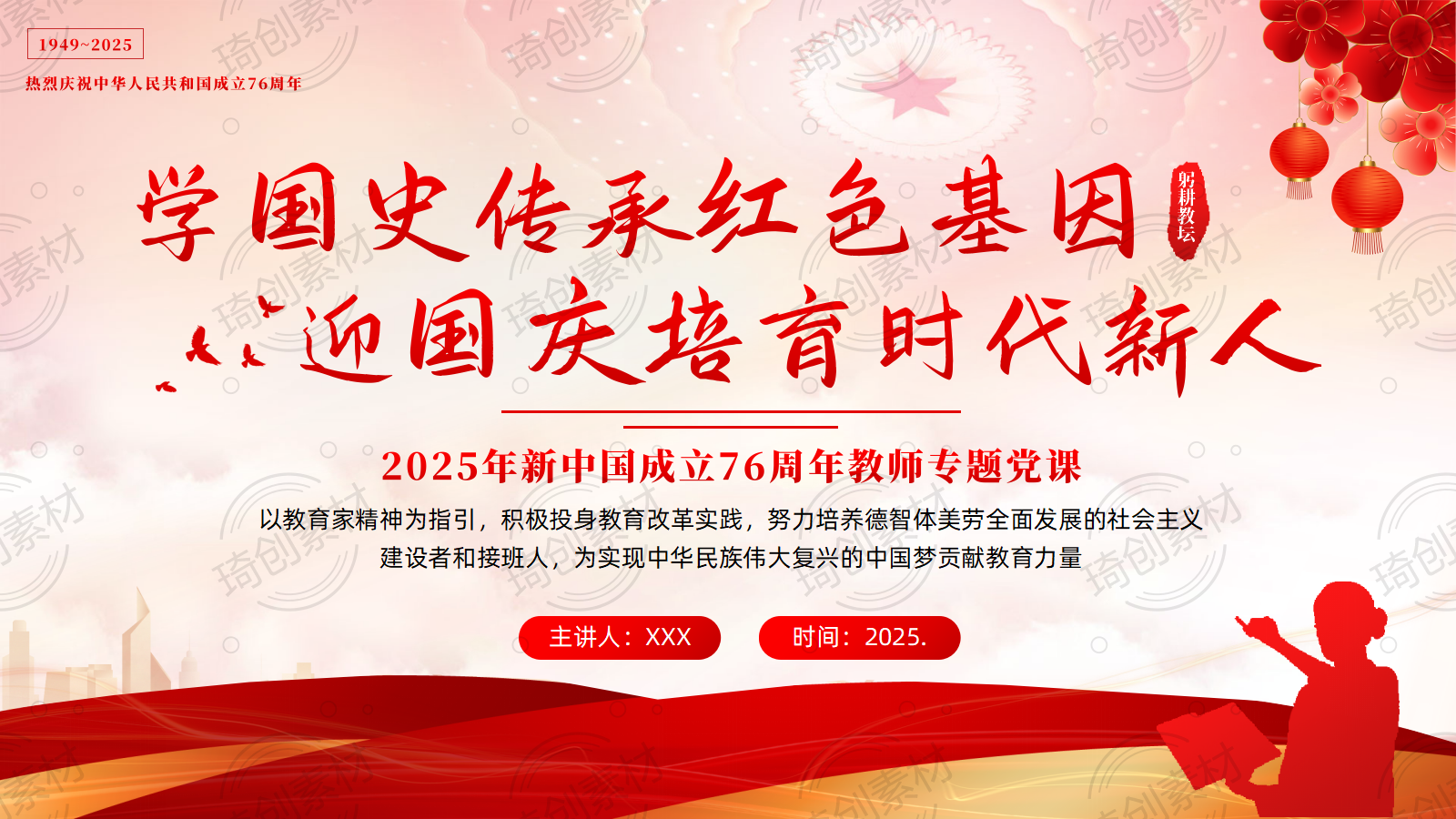 2025年国庆节教师培训党课PPT课件学国史传承红色基因 迎国庆培育时代新人 教育家精神 教育强国